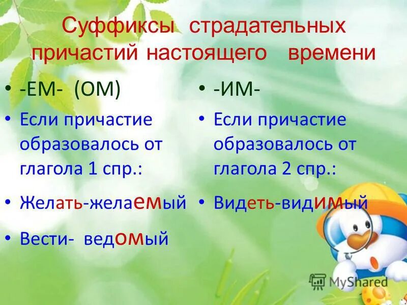 Творительный падеж окончание ом ем. Ом ем в причастиях. Суффикс ущ Ющ в причастиях. Правописание суффиксов ом ем им в причастиях.