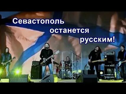 Песня севастополь останется русским