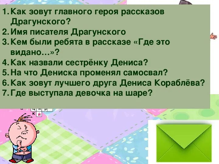 Презентация драгунский 2 класс школа россии. Как зовут главного героя рассказов Драгунского. Фамилия лучшего друга главного героя рассказов Драгунского. Фамилия лучшего друга главного героя рассказа Драгунского. Интересные факты о Драгунском.