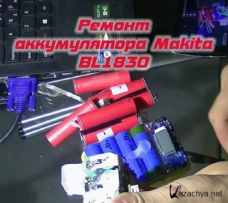 Аккумулятор ремонт детских. Аккумулятор макита в разборе. разборка аккумулятора макита. разобрать аккумулятор макита. паяльник от аккумулятора макита.