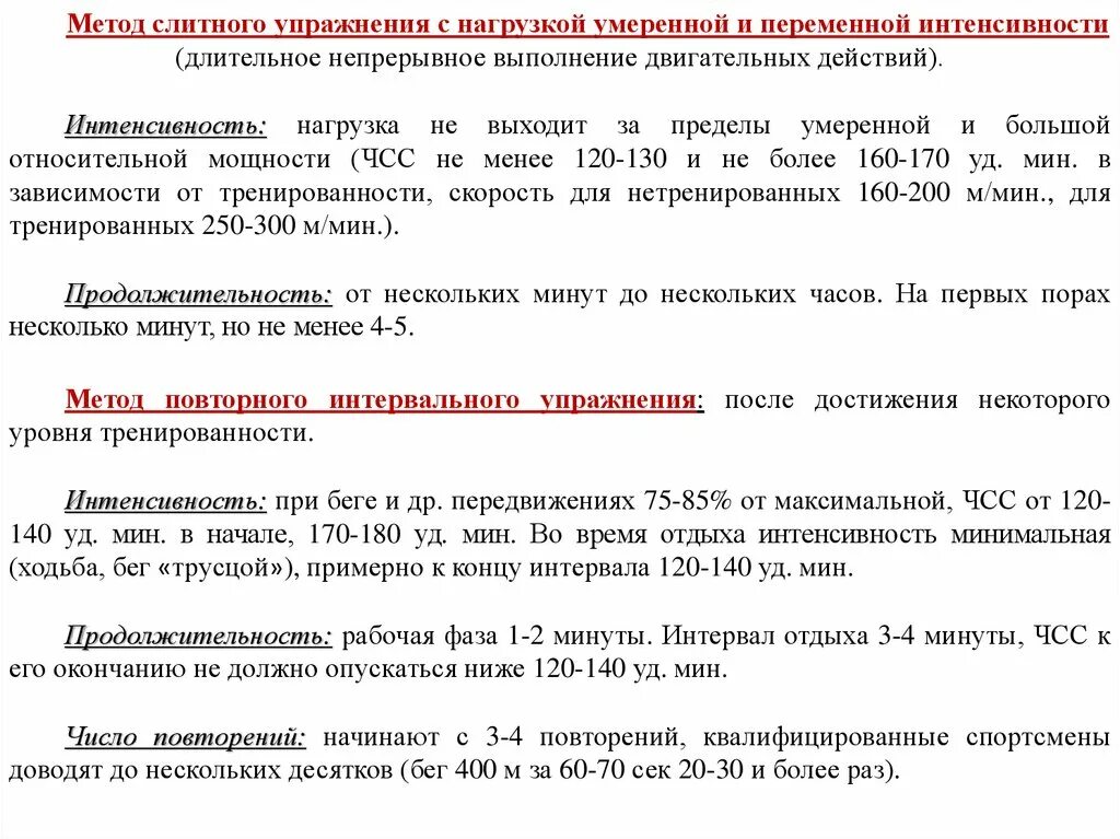 Метод переменно непрерывного упражнения. Упражнения с нагрузкой умеренной и переменной интенсивности;. Слитного упражнения с нагрузкой умеренной. Переменный непрерывный метод упражнения. Метод слитного упражнения.