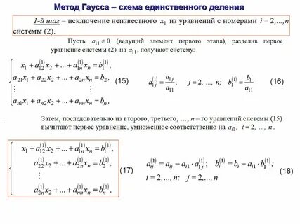 Метод последовательного исключения неизвестных метод гаусса