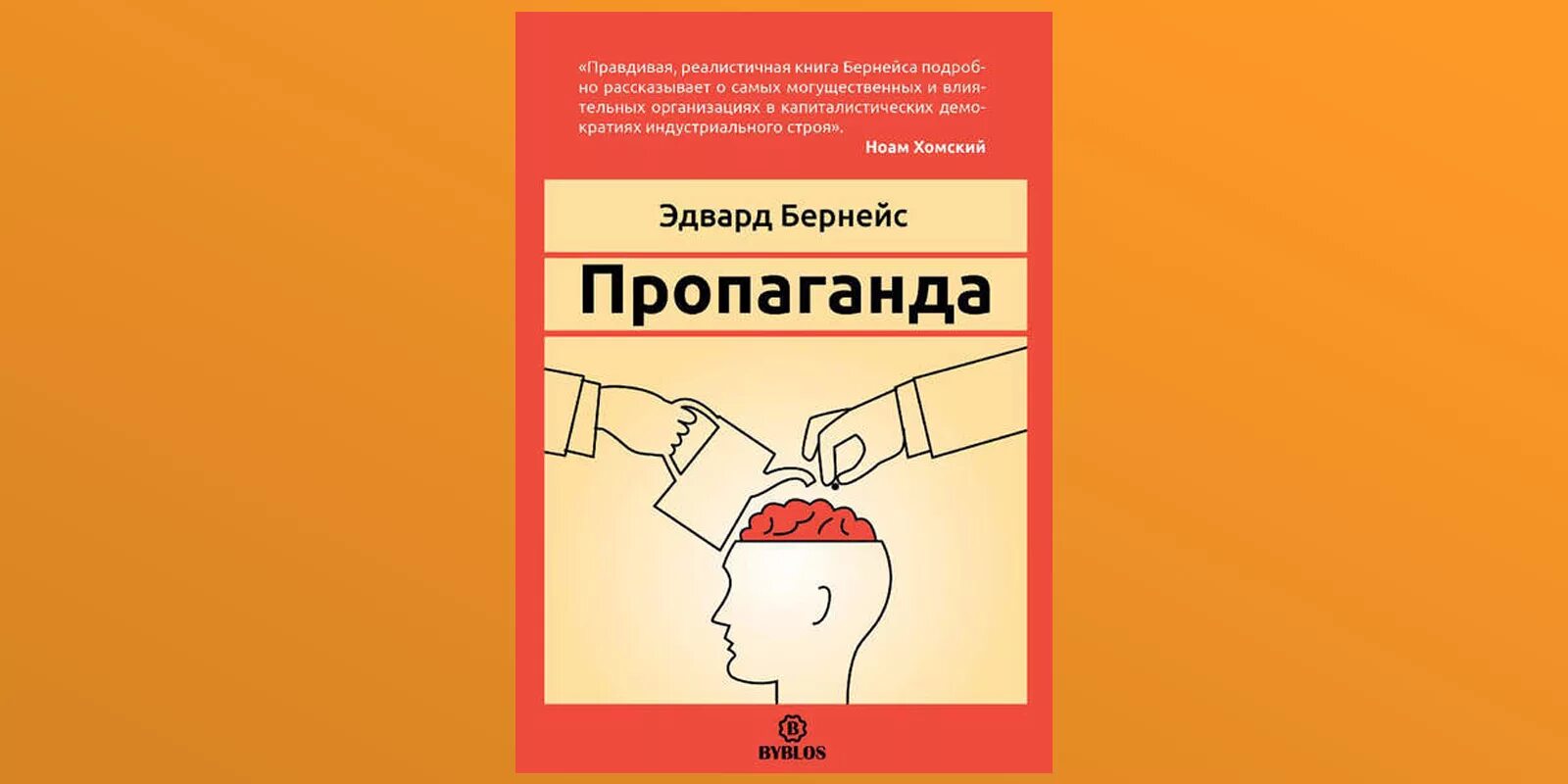 Бернейс общественное мнение. Бернейс пропаганда. Пропаганда книга.