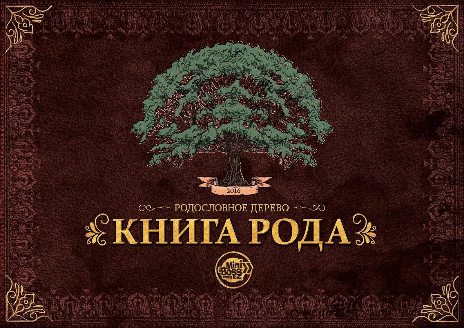 Родовая книга. Родословная книга. Обложка для родословной книги. Моя родовая книга.