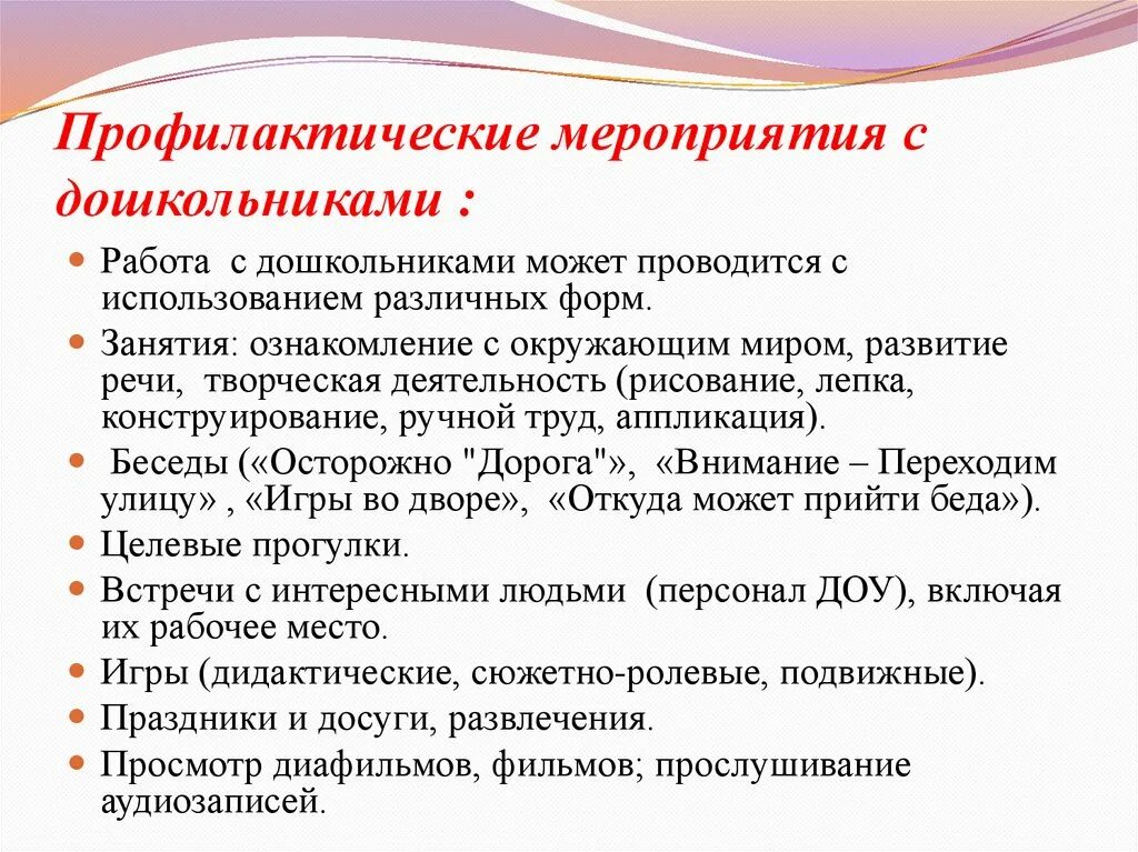 Используемые формы профилактической работы. Формы работы с дошкольниками. Формы профилактической работы. Профилактическая работа с воспитанниками дошкольных учреждений. Какие можно провести профилактические мероприятия в детском саду.