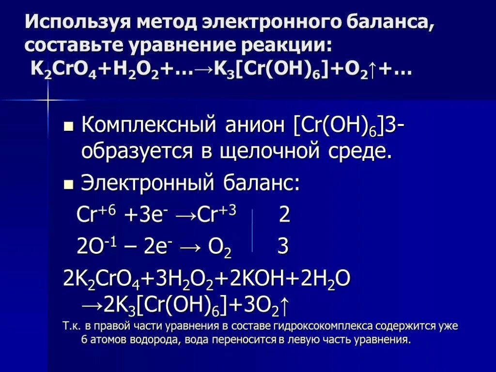 Уравнение электронного баланса h2+o. K2cro4 + h2o2 + Koh. H2+o2 окислительно восстановительная реакция. K2cro4 k3[CR Oh 6. S koh уравнение