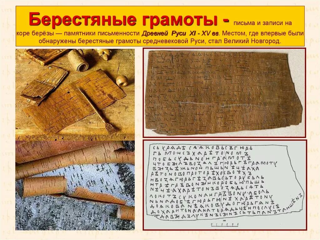 На руси для письма использовались берестяные грамоты. Новгородские берестяные грамоты древней руси. берестяные грамоты памятники письменности древней руси. берестяные грамоты древней руси рисунок.