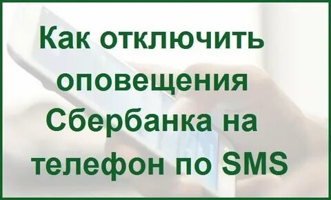 Отключить услугу оповещения