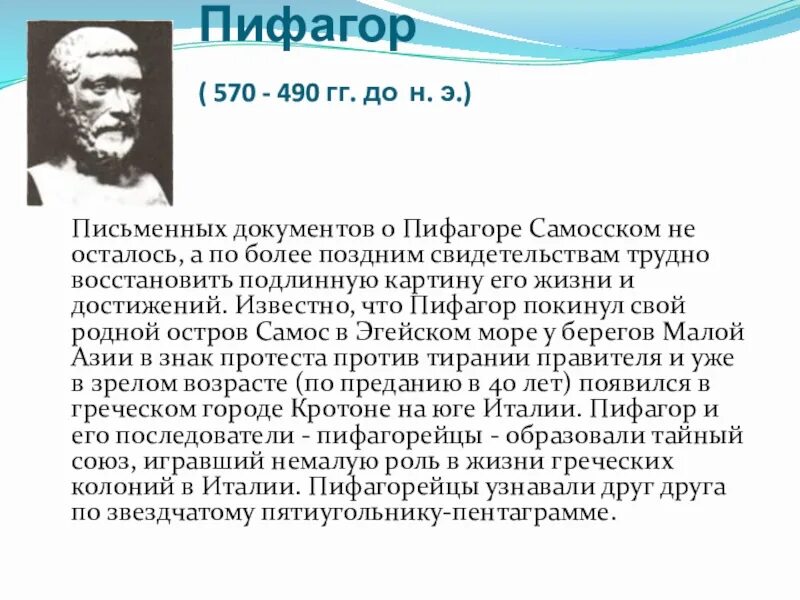 Какой вклад в науку внес самосский. Великие математики Великие открытия Пифагор. Великие математики древности Пифагор. Самый интересный математик древности. Пифагор Самосский(570-490 гг. до н. э).