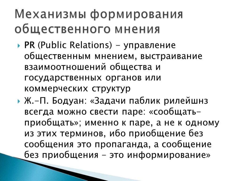 Центры общественного мнения в россии. Способы формирования общественного мнения. Технологии формирования общественного мнения. Механизмы общественного мнения. Методы формирования общественного мнения.