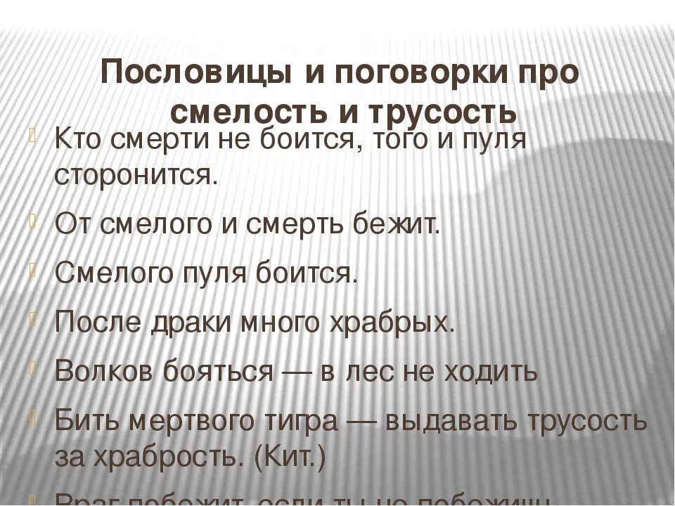 Текст про трусость. Пословицы о смелости. Поговорки о смелости. Пословицы о храбрости. Пословицы и поговорки о смелости.