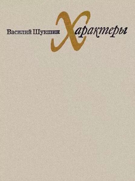 Сборник шукшина характеры. Шукшин характеры отрывок. Сборник шукшина характеры. Шукшин характеры отрывок. Сборник рассказов «характеры».