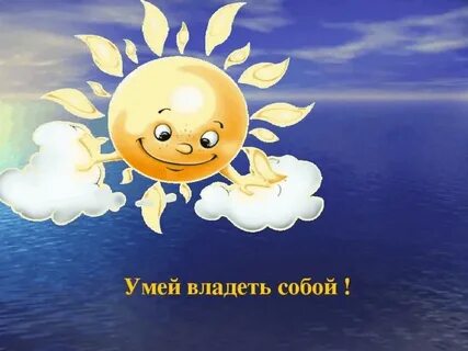 Текст умей владеть собой