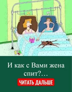 Я сказал ей спи жена