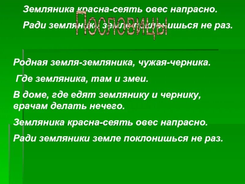 Какое число у слова земляника. Земляника текст Военная. Ради земляники земле поклонишься не раз значение пословицы. Земля земляника Земляная земной корень слова.