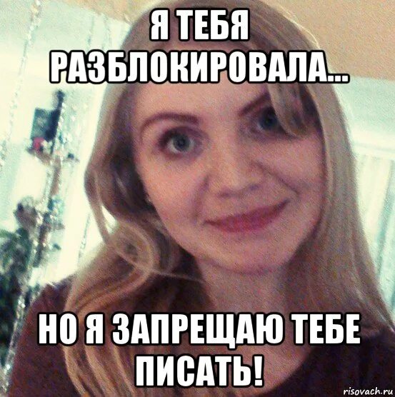 Разблокируй меня пожалуйста. Как убрать из чёрного списка. Разблокировал но не пишет. Он не пишет и не звонит. Крутые мемы.