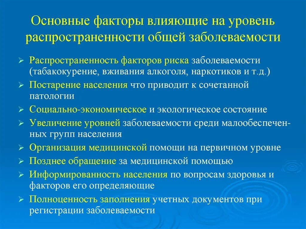 Какого влияние социальных факторов на состояние здоровья. Факторы влияющие на заболеваемость. Факторы влияющие на показатели заболеваемости. Факторы, влияющие на уровень заболеваемости. Факторы влияющие на заболеваемость населения.