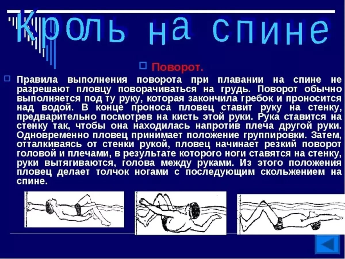 Методика обучения кролю. Поворот кролем на спине. Поворот в плавании кролем на спине. Поворот в плавании кролем. Методика плавания кролем на спине.