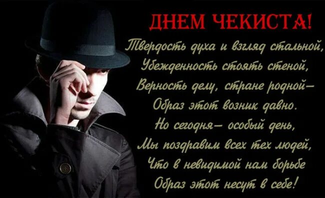 день чекиста. будьте зорки и бдительны. открытка чекистов. открытки с днем чекиста. с днем кгб поздравление.