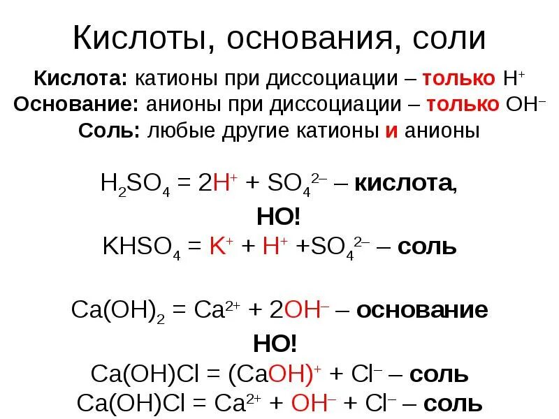 Соли с точки зрения теории электролитической диссоциации. Диссоциация кислот оснований и солей 9 класс. Уравнения диссоциации кислых солей. Диссоциация кислых и основных солей. Диссоциация кислот, оснований, солей 8 класс таблица.