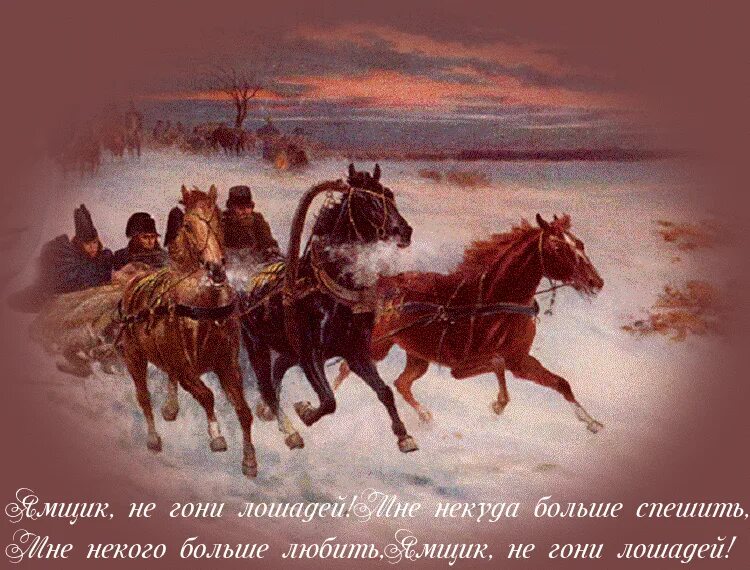 Песня погонял лошадей по снегу. Погоняет лошадь. Погоняй лошадей по снегу. Ямщик не гони. Погоняй лошадей по снегу.