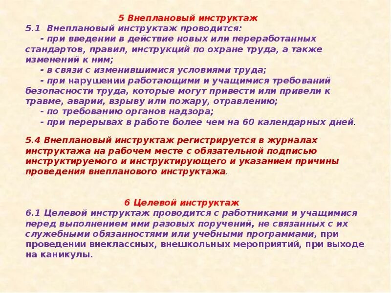 Внеплановый инструктаж по охране труда пример. Проведение внепланового инструктажа по охране труда. Внеплановый инструктаж проводится при выполнении. Программа проведения внепланового инструктажа.