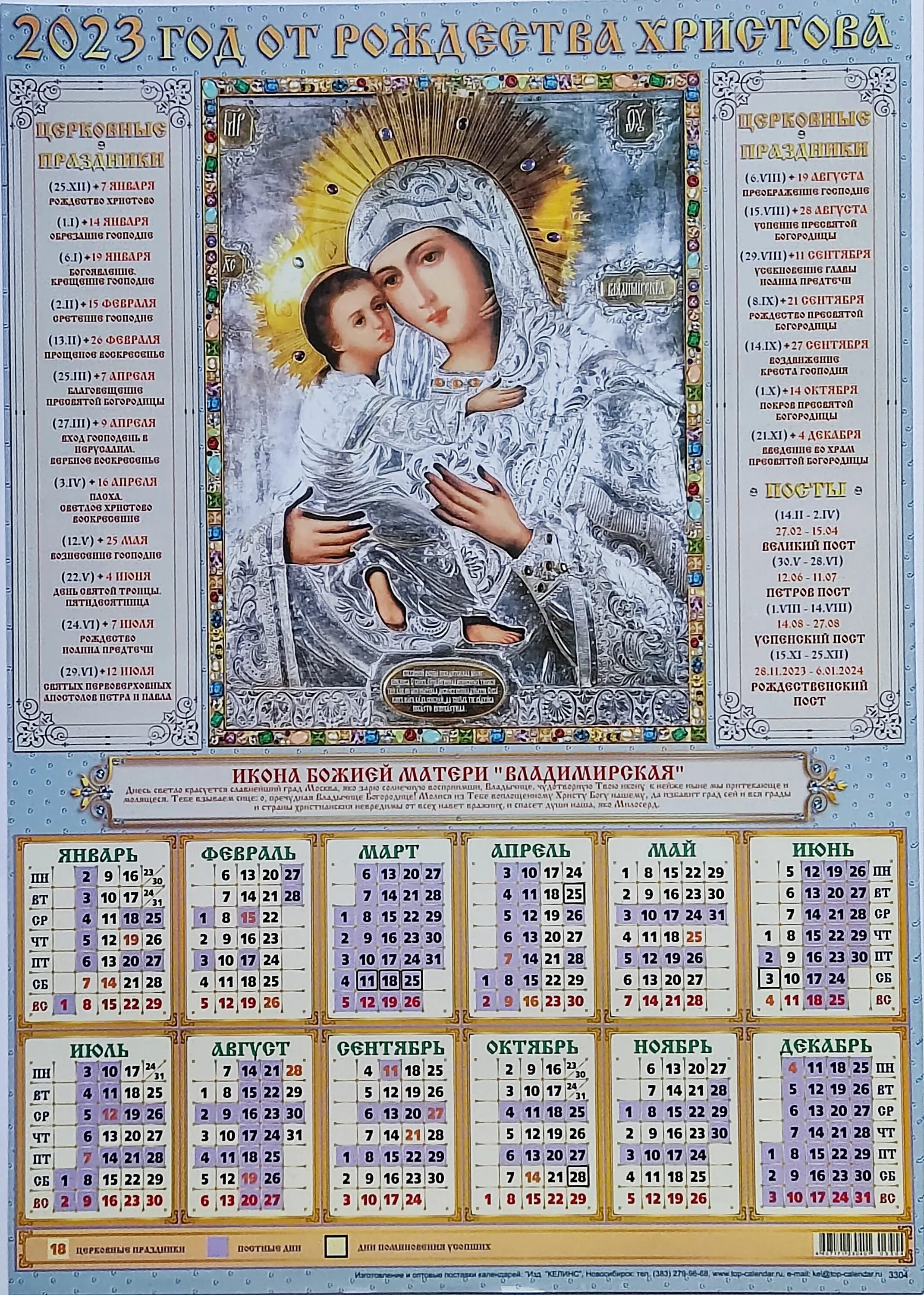 Какой сейчас идет пост у православных 2024. Календарь листовой. Календари с иконами. Календарь листовой 2023. Православный календарик на 2024.
