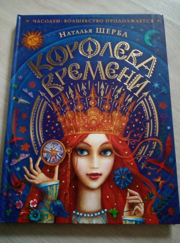 Часодеи все книги Королева времени. Часодеи 7 книга Королева времени. Книга Часодеи Королева времени. Она королева читать