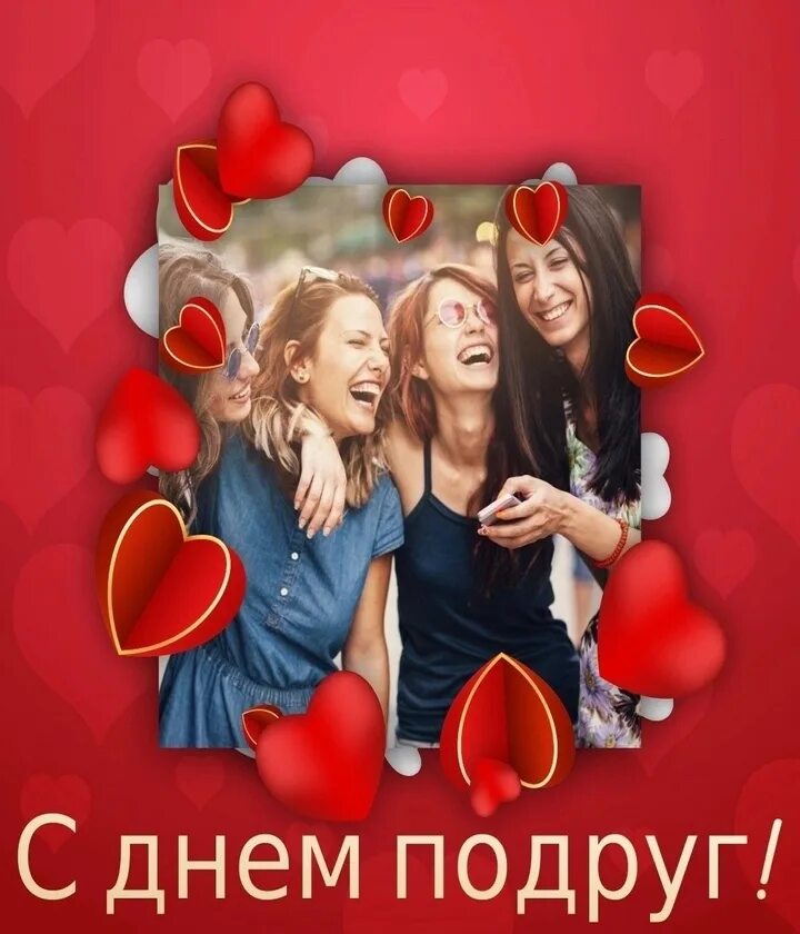 Поздравления с днём подруге. С лем подруги. С днем подруги. С днём подруги картинки прикольные. Поздравления с днём женской дружбы.