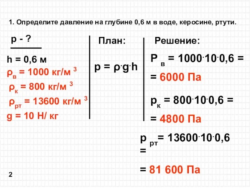 Давление воды на глубине 5 метров. Определите давление на глубине 0,6 м воде КЕРОСИНЕ ртути ртути. Определите давление на глубине 0.6 м в воде ртути. Давление на глубине 0.6 м в воде. Определите давление на глубине 0.6 в воде КЕРОСИНЕ ртути.