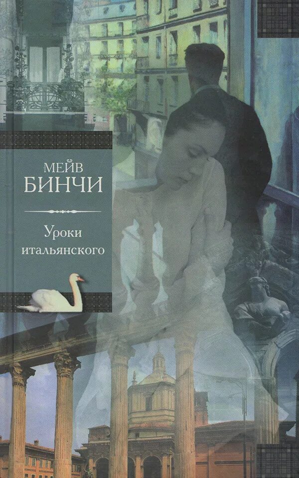 Мейв бинчи книги. Мейв Бинчи. Мейв Бинчи уроки итальянского. Книги про Италию.