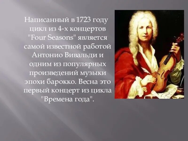 Самые известные произведения Антонио Вивальди. Эпоха Барокко Вивальди. Музыка Барокко Вивальди. Самая известная работа Вивальди.