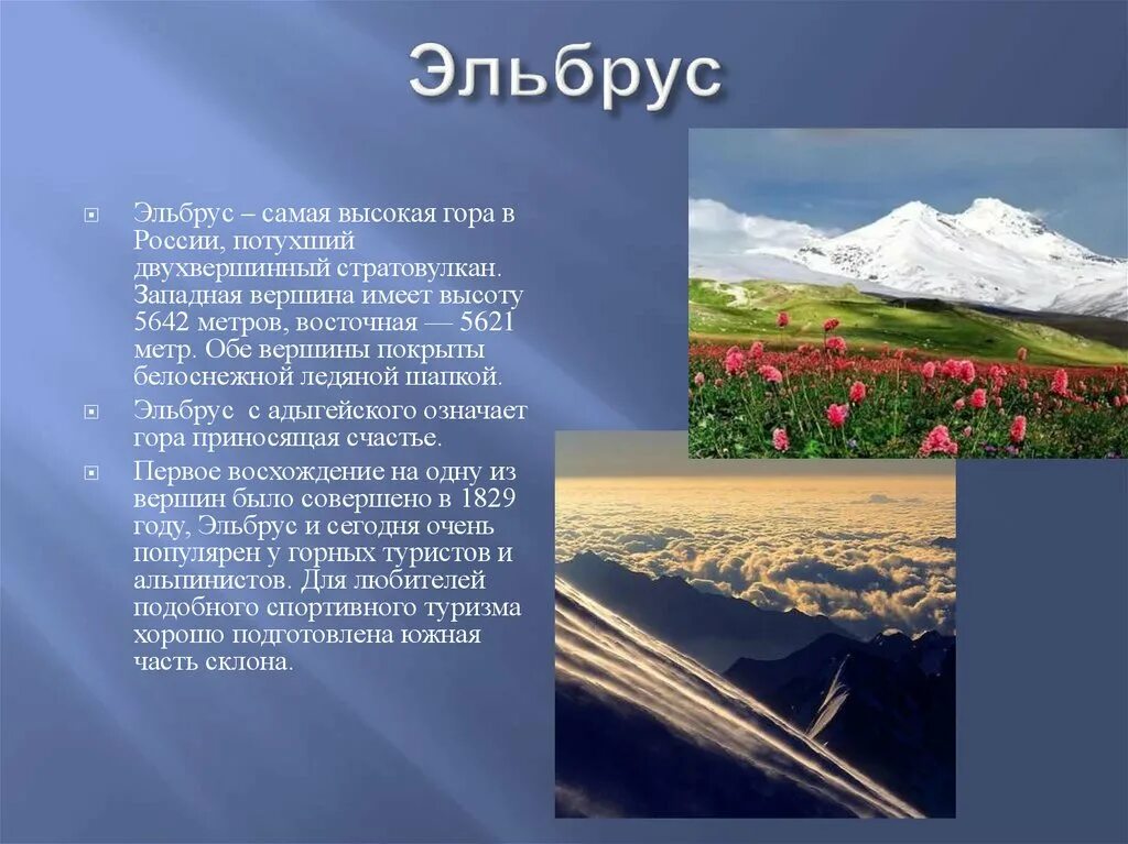 Эльбрус сообщение 2 класс. Визитная карточка горы Эльбрус. Рассказ о горе Эльбрус. Эльбрус доклад. Сообщение о горах России.