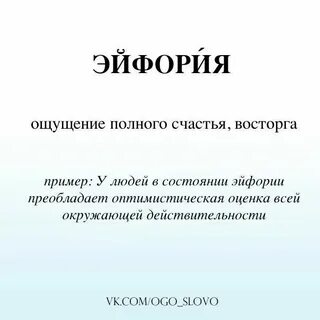 Эйфория это простыми