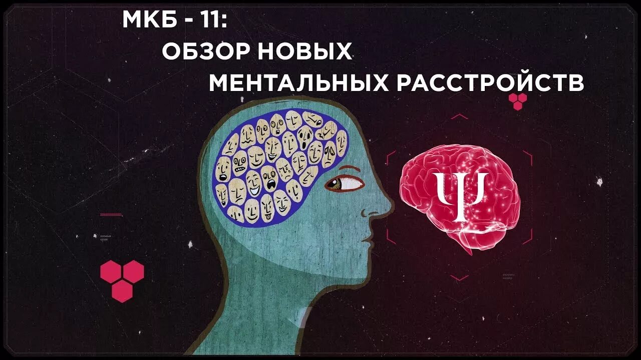 Что значит слово ментальный. Ментальное расстройство. Ментальные и психические расстройства. Ментальные нарушения. Ментальная боль.