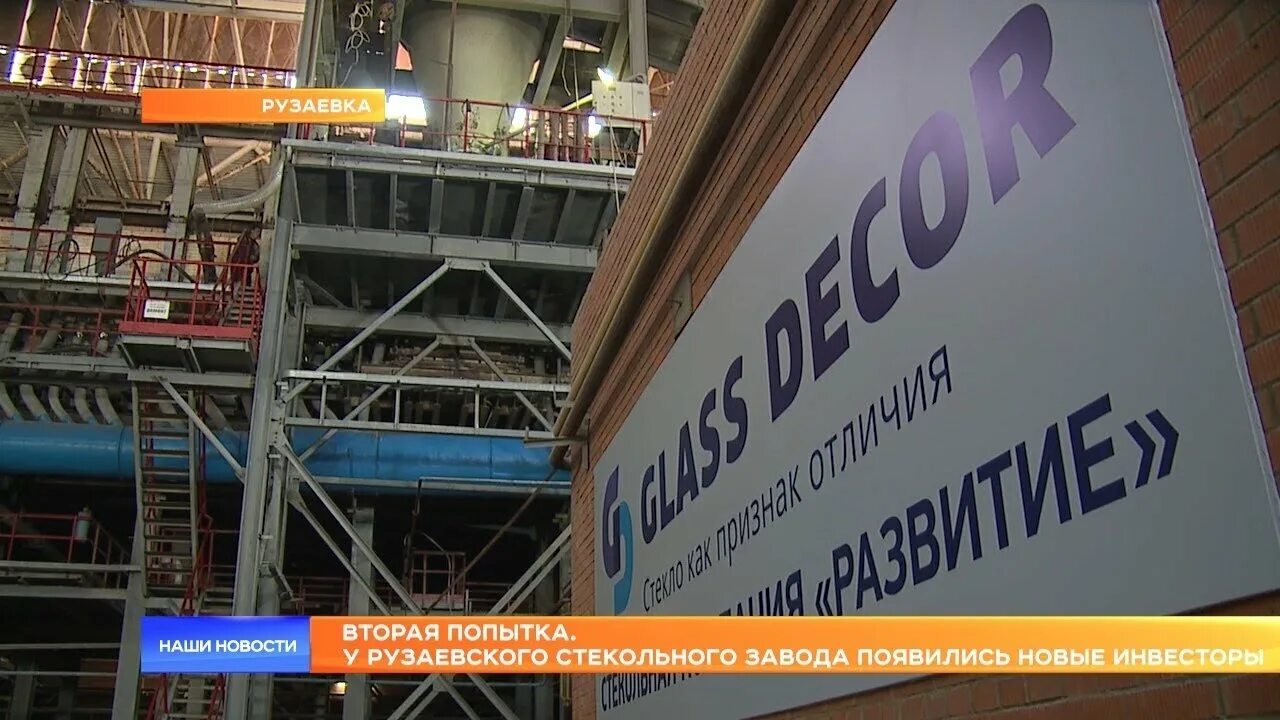 Завод в рузаевке. Стекольный завод рузаевка. директор стекольного завода рузаевка. знаменский стекольный завод.