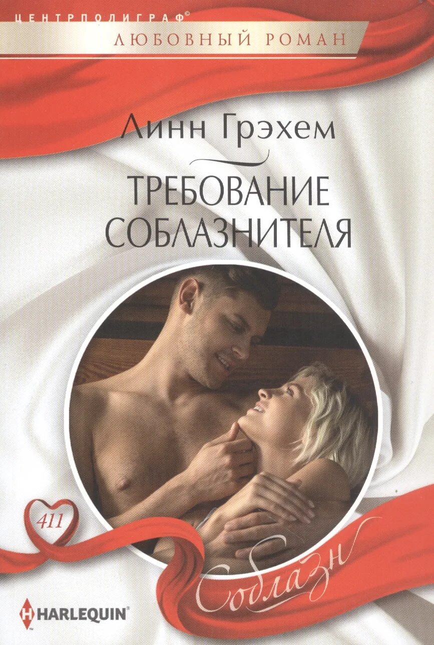 Соблазнитель читать. Линн грэхем благородный соблазнитель. короткие любовные романы линн грэхем. линн грэхем сладкая месть. линн грэхем все книги.