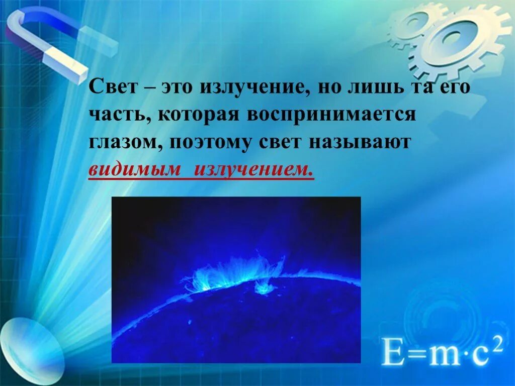 Свет определение. Свет это в физике. Свет физика. Свет определение в физике. Новым светом называются