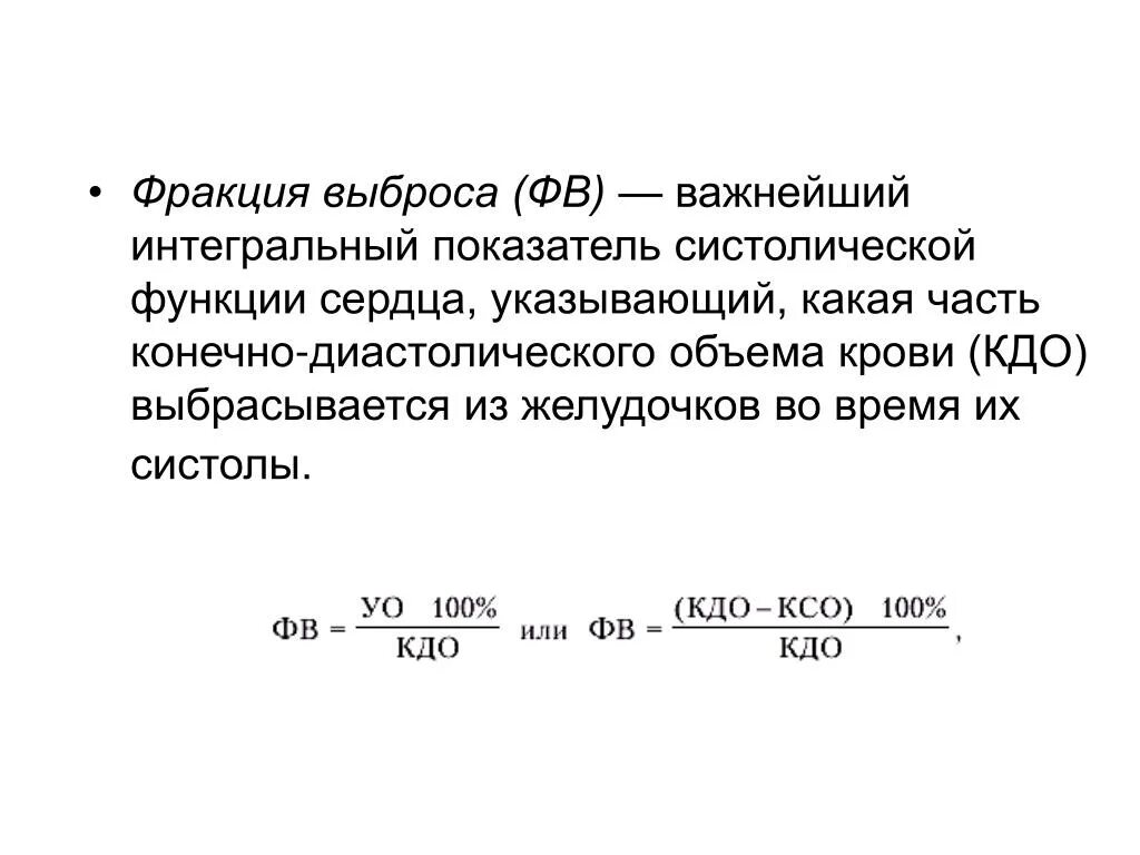 Фракция выброса норма у мужчин. Фракция выброса как определить. Таблица фракции выброса по Симпсону. Фракция выброса левого желудочка формула. Фракция выброса и ударный объем.