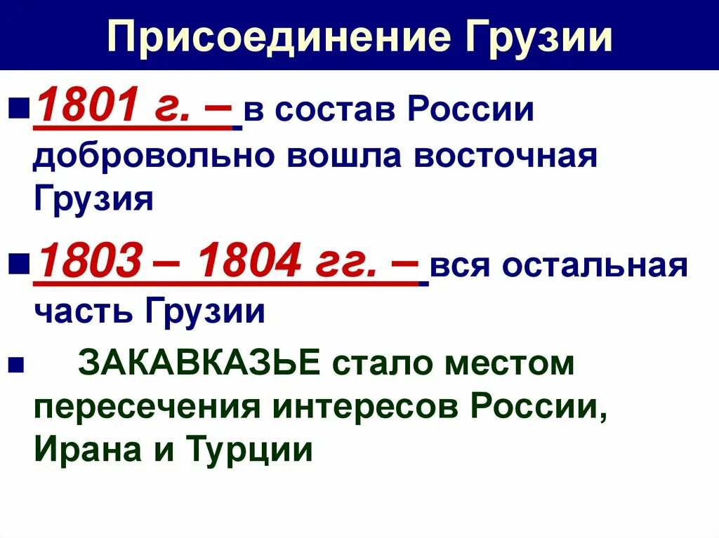 Присоединение Грузии 1801. 1801 - 1803 Вхождение Восточной Грузии в состав России. Вхождение Грузии в состав России 1801. Присоединение Восточной Грузии к России в 1801 году.