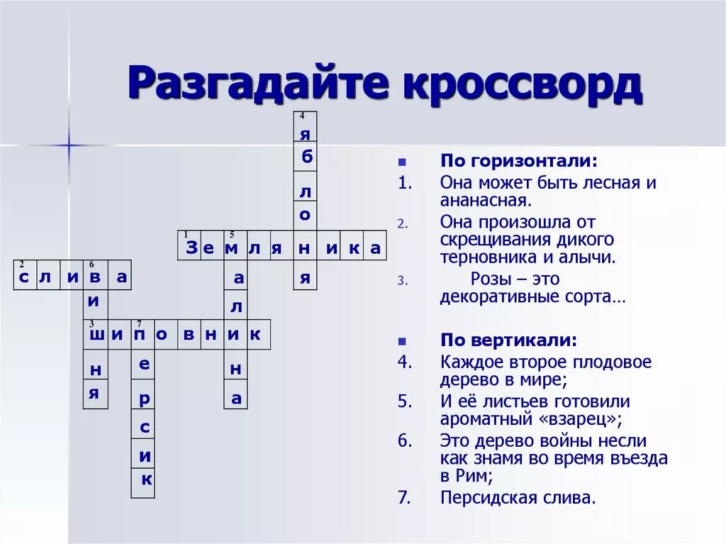 Кроссворд на слово обществознание. Кроссворд. Разгадайте кроссворд. По горизонтали кроссворд. Кроссворд на тему семейство Розоцветные.