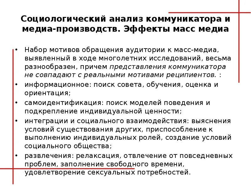 Социологический анализ проблем. Социологический анализ. Отличие СМИ от Медиа. Причины обращения аудитории к СМИ. Функции социальных Медиа.