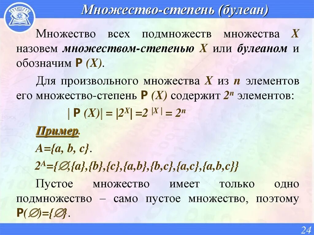 Найдите множество всех чисел. Степень множества. множество в степени множества. степень множества дискретная математика. булеан множество всех подмножеств.