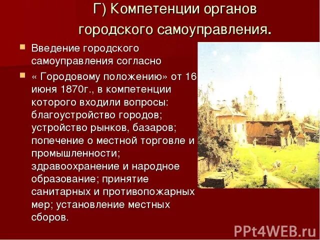 Основной орган городского самоуправления. Компетенции городского самоуправления. какова была компетенция органов городского самоуправления 1870. полномочия органов городского самоуправления 1870. полномочия городских органов самоуправления городская реформа.