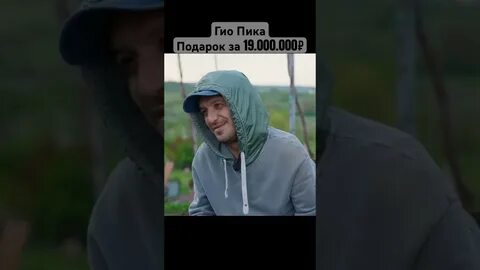 Гио пика интервью