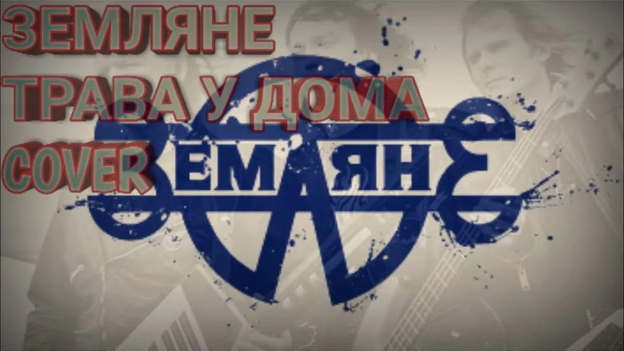 Земля в иллюминаторе группа. Земля в иллюминаторе мультфильм. Земляне караоке трава у дом. Караоке земляне земля. Караоке земляне земля.