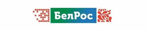 Программа бел рос