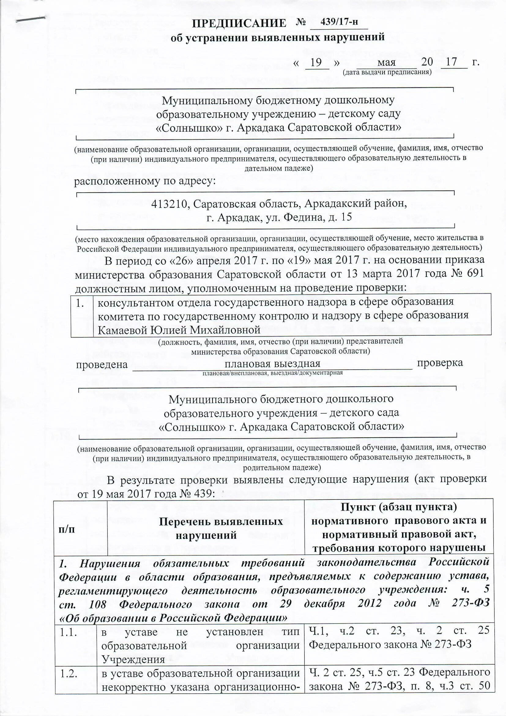 Ответ на предписание об устранении нарушений. Предписание об устранении выявленных нарушений. Устранение нарушений по предписанию. Предписание образец. Устранение выявленных нарушений.