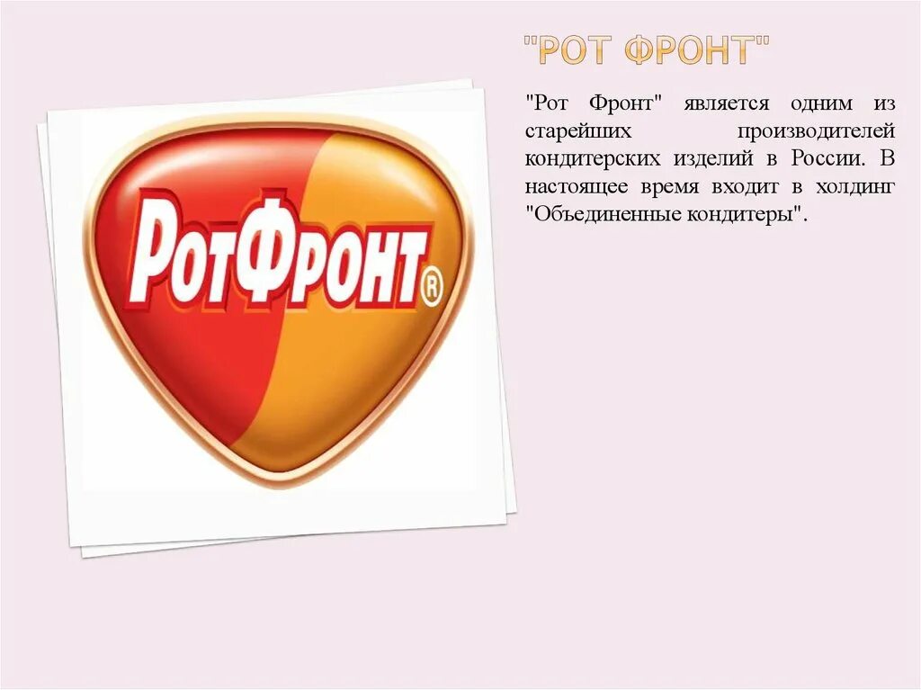 Рот фронт история. РОТФРОНТ логотип. Рот фронт (фабрика). Рот фронт презентация. Фабрика рот фронт история.