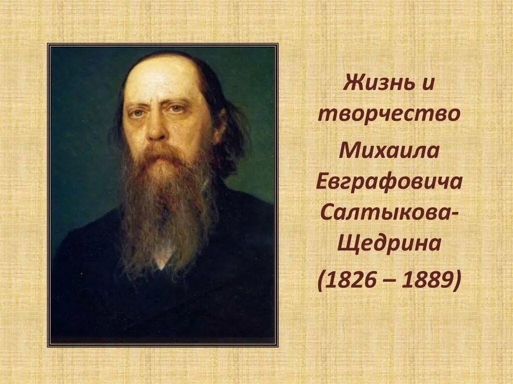Презентация салтыков щедрин 7 класс биография. Михаил евграфович салтыков. щедрин михаил евграфович. михаила евграфовича салтыкова-щедрина. жизнь и творчество м.е.салтыкова-щедрина.